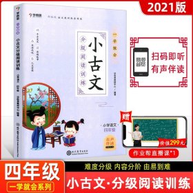 学而思新版一学就会·小古文分级阅读训练小学语文四年级小学生部编版语文教材配套阅读