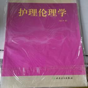 卫生部“十一五”规划教材：护理伦理学