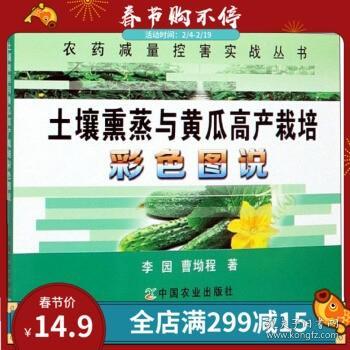 土壤熏蒸与黄瓜高产栽培彩色图说/农药减量控害实战丛书