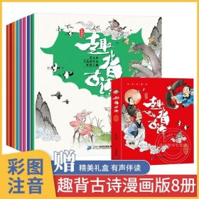 漫画版·趣背古诗（套装全8册）