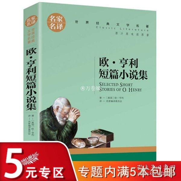 欧 亨利短篇小说集 中小学生课外阅读书籍世界经典文学名著青少年儿童文学读物故事书名家名译原汁原味读原著