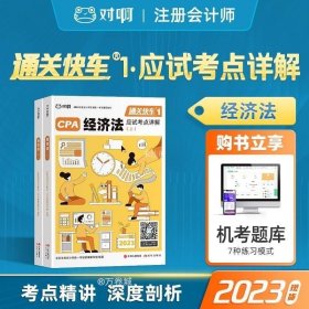 正版现货 【新书】2023年注册会计师考试教材辅导书通关快车1应试考点详解注会CPA经济法（上下册）2本组合