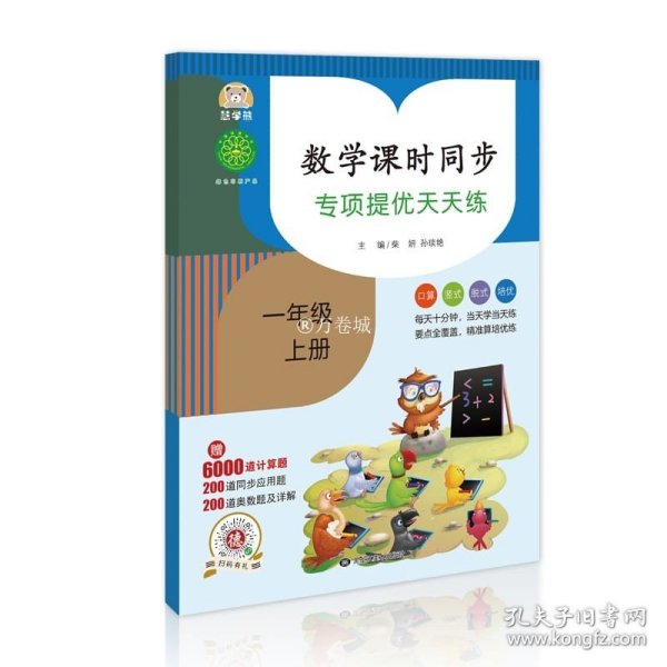 数学课时同步：专项提优天天练（一年级上册）赠6000道计算题200道同步应用题200道奥数题