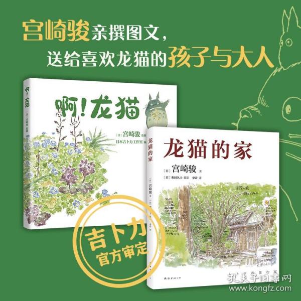 宫崎骏：啊！龙猫（宫崎骏+宫崎夫人首度合体创作）