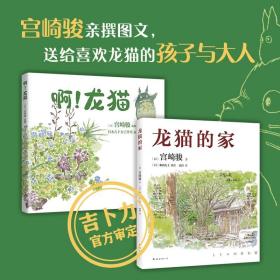 宫崎骏：啊！龙猫（宫崎骏+宫崎夫人首度合体创作）