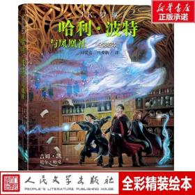 哈利波特与凤凰社（全彩绘本精装版，插画家吉姆·凯为魔法世界贡献想象）