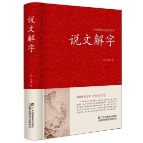 说文解字 许慎著中华国学经典书局今释原文译文注释部首详解古代汉语字典古文字字典咬文嚼字细说汉字的故事画说汉字工具书正版