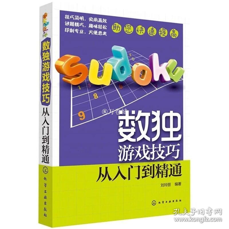 化学工业出版社 数独游戏技巧:从入门到精通  刘玲丽著儿童训练数学益智 逻辑思维  推理判断   休闲爱好 益智游戏书  正版