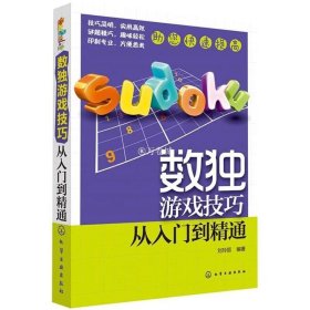 化学工业出版社 数独游戏技巧:从入门到精通  刘玲丽著儿童训练数学益智 逻辑思维  推理判断   休闲爱好 益智游戏书  正版