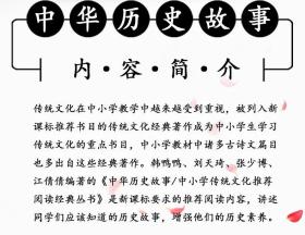 正版 中小学传统文化必读经典丛书：中华历史故事    中华书局  9787101123777