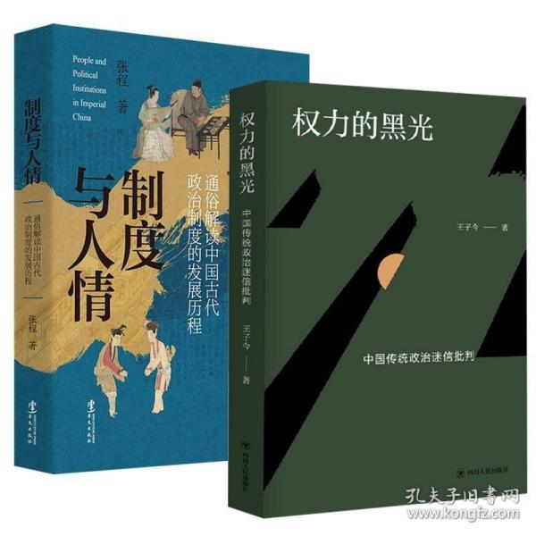 权力的黑光：中国传统政治迷信批判