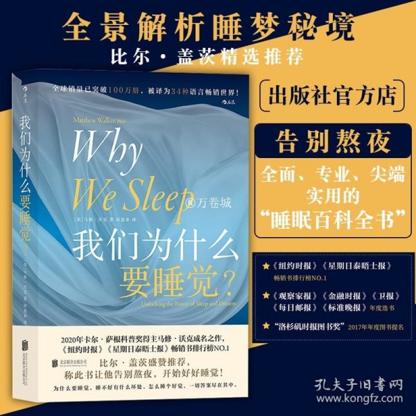 我们为什么要睡觉 北京联合出版比尔盖茨推荐纽约时报畅销榜 解析睡梦秘境 大众生活睡眠心理科普后浪书籍