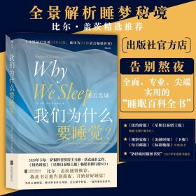 我们为什么要睡觉 北京联合出版比尔盖茨推荐纽约时报畅销榜 解析睡梦秘境 大众生活睡眠心理科普后浪书籍