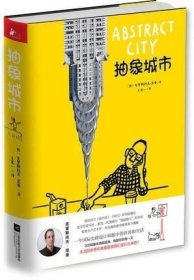 正版 抽象城市 克里斯托夫尼曼的疯狂创意图集 青少年励志成长脑洞幽默故事 家庭伦理小说 凤凰联动