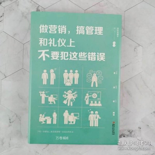 做营销，搞管理和礼仪上不要犯这些错误