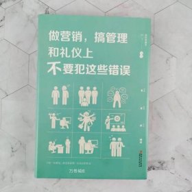 做营销，搞管理和礼仪上不要犯这些错误