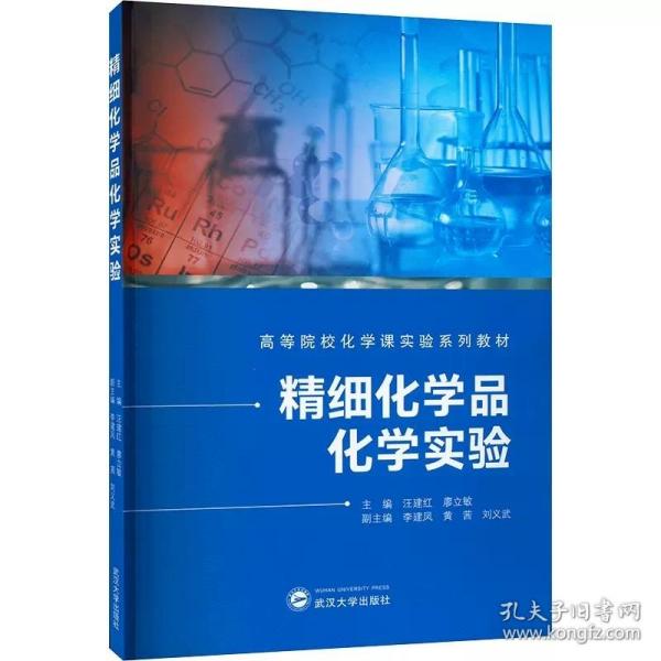 精细化学品化学实验