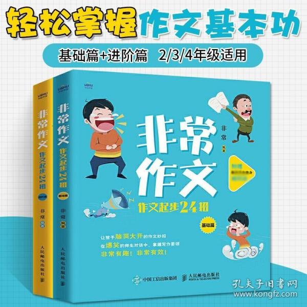 正版现货 非常作文 作文起步24招 小学生作文入门启蒙 非常老师二三四年级通用辅导教材 写作技巧类书籍儿童写作技巧