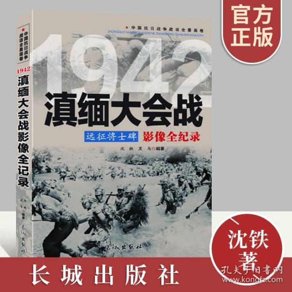 1942远征将士碑：滇缅大会战影像全纪录