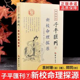 【正版】 新校命理探源 四库存目子平汇刊7 命理书籍中国哲学周易易经全书类书籍易数麻衣神相穷通宝鉴八字命理入门风水书