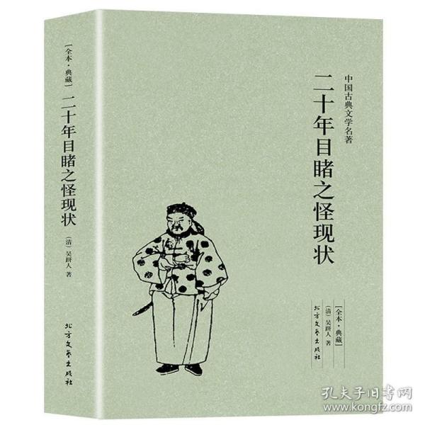 正版现货 二十年目睹之怪现状(足本典藏)/中国古典文学名著吴趼人小说 全译本无删节 晚清四大谴责小说之一 中国古典文学名著小说书籍畅销书