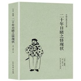 正版现货 二十年目睹之怪现状(足本典藏)/中国古典文学名著吴趼人小说 全译本无删节 晚清四大谴责小说之一 中国古典文学名著小说书籍畅销书