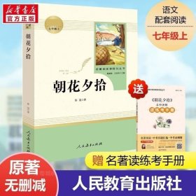 中小学新版教材（部编版）配套课外阅读 名著阅读课程化丛书 朝花夕拾 