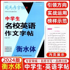 司马彦字帖手写衡水体：中考中学生名校英语作文字帖（初中生）