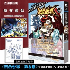 正版现货【赠精美海报+自封袋】凹凸世界8漫画 七创社 凹凸世界漫画第8卷 天闻角川热血少年漫凹凸世界全集连载国产动画畅销图书籍