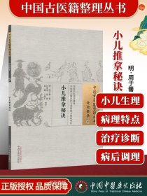 正版现货 小儿推拿秘诀 明 周于蕃 著 古籍整理丛书原文基础入门书籍临床经验可搭伤寒论黄帝内经本草纲目神农本草经脉经等购买