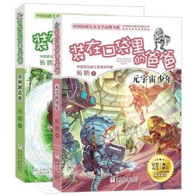 正版 装在口袋里的爸爸新品23 24册 元宇宙少年虫洞制造机杨鹏三四五六年级小学生课外书无注音8-9-12岁儿童文学故事书幽默校园成长小说