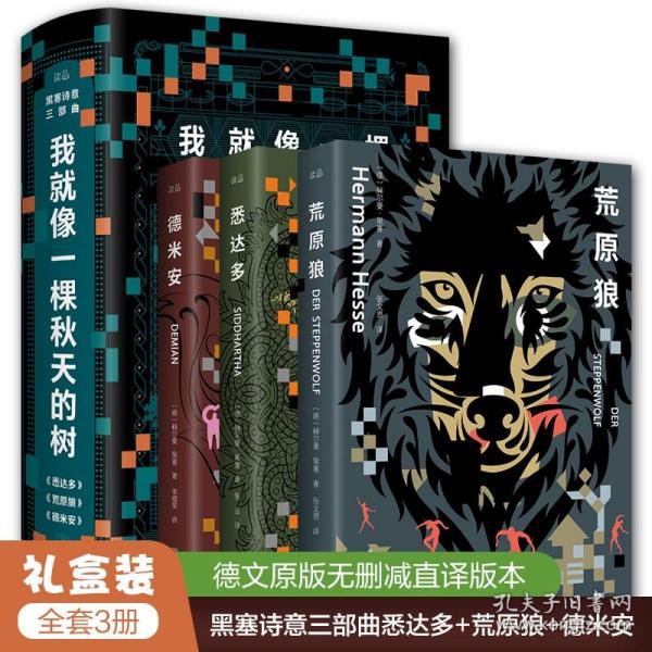 我就像一棵秋天的树：黑塞诗意三部曲（全3册 荒原狼+德米安+悉达多）