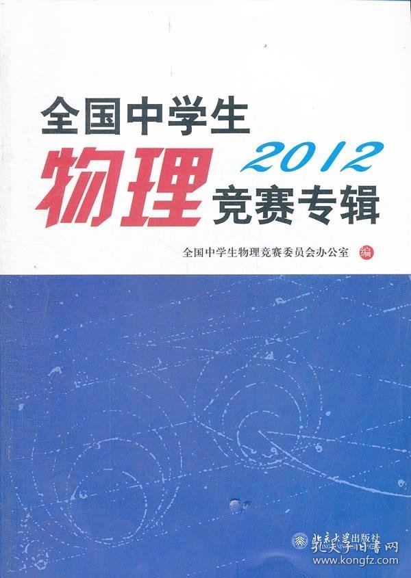 全国中学生物理竞赛专辑·2012 全国中学生物理竞赛委员会办公室　编 北京大学出版社