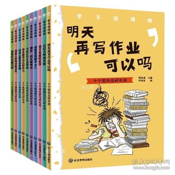 学习没烦恼（套装共10册）小学生学习方法技巧漫画故事绘本