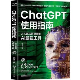 正版 ChatGPT使用指南：人人都应该掌握的AI最强工具 让AI工具为你打工 ai应用aigc智能经济 提升个人工作与企业运营效率