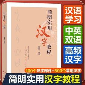 简明实用汉字教程