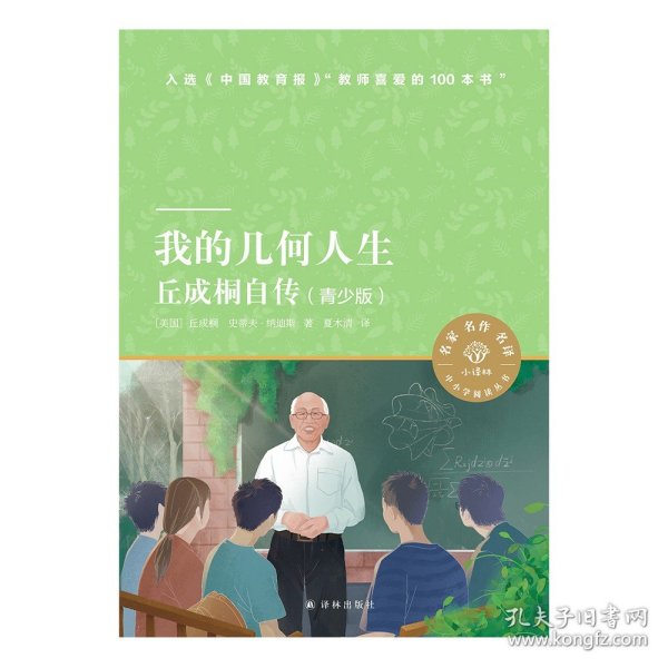 我的几何人生：丘成桐自传（青少版）小译林中小学阅读丛书