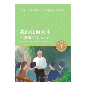 我的几何人生：丘成桐自传（青少版）小译林中小学阅读丛书