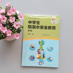 中小学安全教育读本中学生防溺水安全教育（第2版）