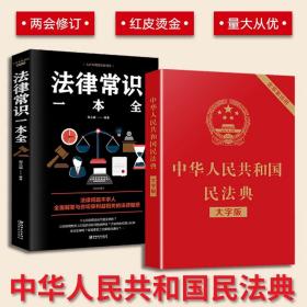 中华人民共和国民法典中国法律常识一本全大字全套 正版官方实用书籍公司劳动法注释版婚姻法刑法法律常识法律专业知识书籍