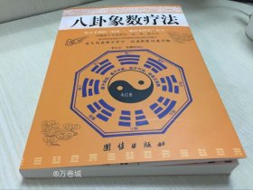 正版现货 包邮 八卦象数疗法 李山玉李健民著 养生健康通 默念象数配方 易经易学八卦五行阴阳配方 风水学入门畅销中医气功书籍