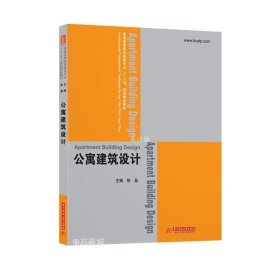 正版 【】公寓建筑设计 9787568033268 普通高等院校建筑专业“十三五”规划精品教材 9787568033268