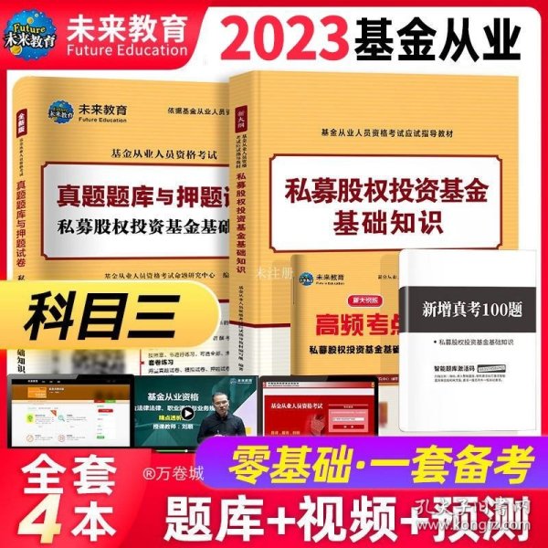 全国基金从业人员资格考试新版辅导教材：基金法律法规、职业道德与业务规范