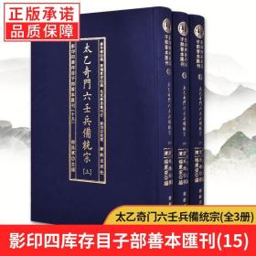 太乙奇门六壬兵備统宗(全3册)/影印四库存目子部善本匯刊(15)