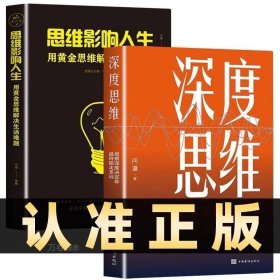 深度思维：思维深度决定你最终能走多远