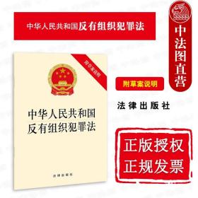 正版 中华人民共和国反有组织犯罪法 附草案说明 法律社 法律法规条文单行本 预防和治理 涉案财产认定和处置 国际合作 保障措施