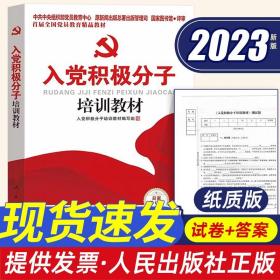 包邮现货2023年版入党积极分子培训教材附试卷答案人民出版社2022新编党员发展对象党务工作手册高校大学生学习教程考察表党建书籍