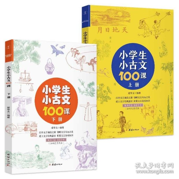 小学生小古文100课（上下册） （随书配套诵读音频）