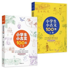 小学生小古文100课（上下册） （随书配套诵读音频）