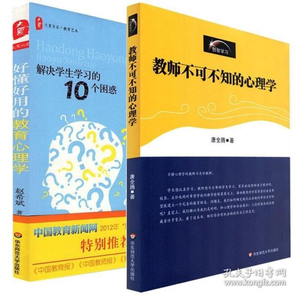 正版现货 好懂好用的教育心理学+教师不可不知的心理学 全2册 赵希斌 唐全腾 著 现象心理学 教师用书 好懂好用的教育心理学 教学理论